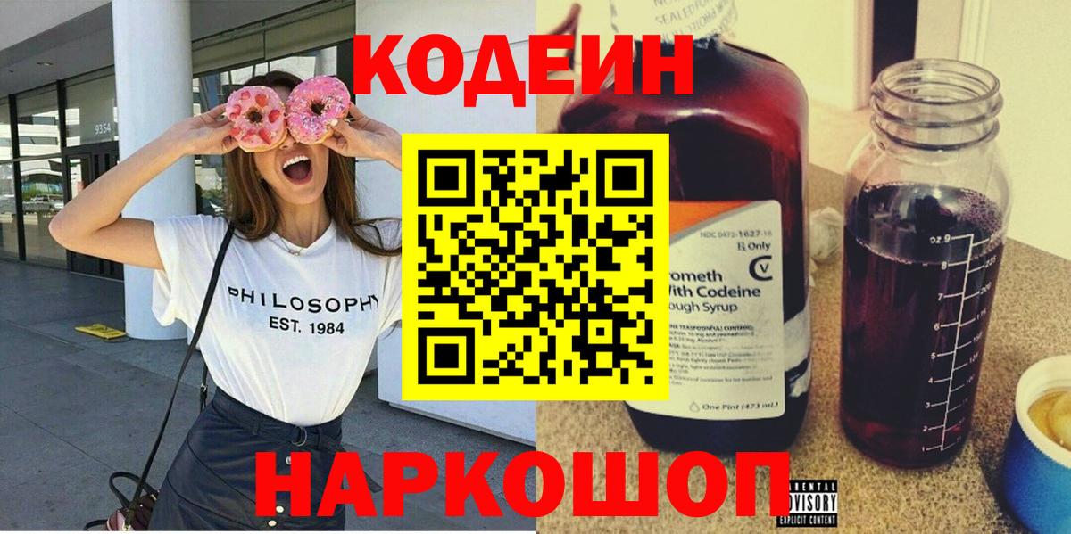 Глазов  Codein напиток Lean (лин)  Кодеин Purple Drank  Вход с VPN 